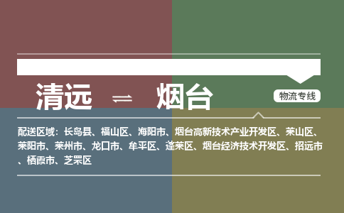 清远到烟台物流专线-清远到烟台货运-零担物流-铭龙物流