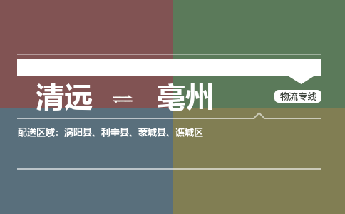 清远到亳州物流专线-清远到亳州货运-物流运输-铭龙物流