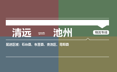 清远到池州物流专线-清远物流到池州-铭龙物流（县/镇-直达派送）