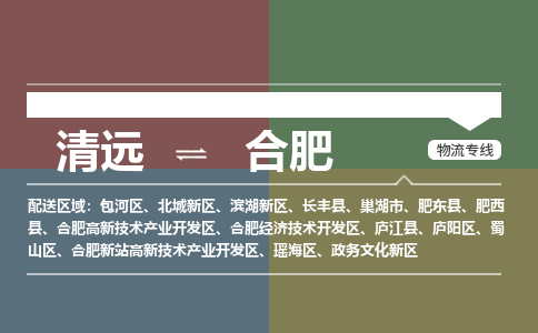 清远到合肥物流专线-清远到合肥货运-放心选择-铭龙物流