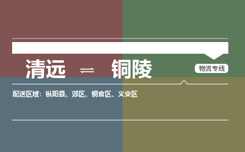 清远到铜陵物流专线-清远到铜陵货运-敬请来电-铭龙物流