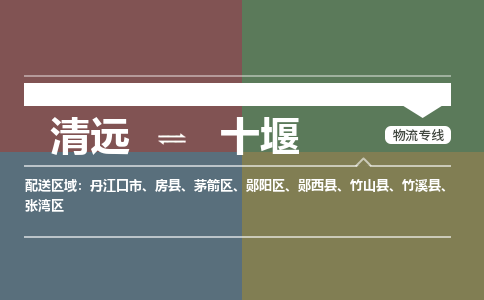 清远到十堰物流专线-清远到十堰货运-时效保证-铭龙物流