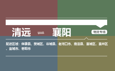 清远到襄阳物流专线-清远到襄阳货运-气垫车运输-铭龙物流