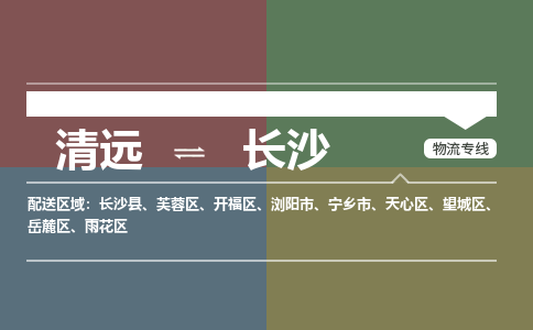 清远到长沙物流专线-清远到长沙货运-航空速度-铭龙物流
