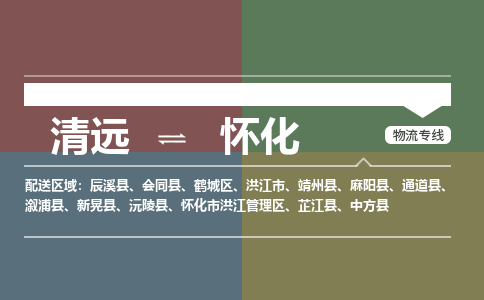 清远到怀化物流专线-清远到怀化货运-创新服务-铭龙物流