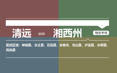 清远到湘西州物流专线-清远到湘西州货运-优势线路-铭龙物流
