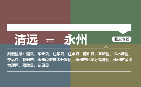 清远到永州物流专线-清远到永州货运-价格优惠-铭龙物流