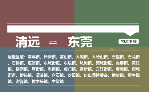 清远到东莞物流专线-清远到东莞货运-贴心服务-铭龙物流