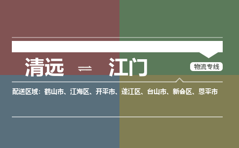 清远到江门物流专线-清远到江门货运-极速快运-铭龙物流
