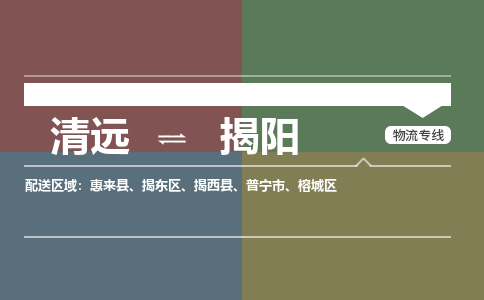 清远到揭阳物流|清远到揭阳专线|铭龙物流物流专线