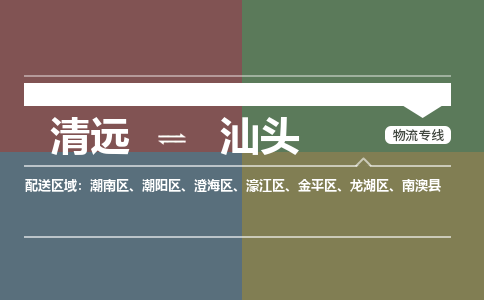 清远到汕头物流专线-清远到汕头货运-品牌线路-铭龙物流
