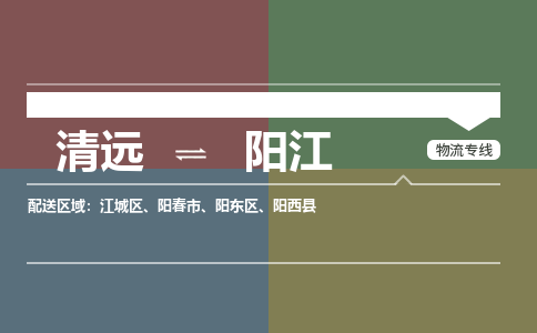 清远到阳江物流专线-清远到阳江货运-服务周到-铭龙物流
