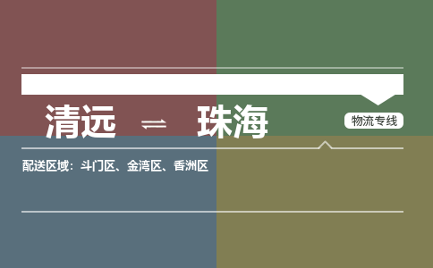 清远到珠海物流专线-清远到珠海货运-铭龙物流（今日/关注）