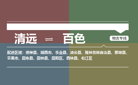 清远到百色物流专线-清远到百色货运-气垫车运输-铭龙物流
