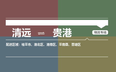 清远到贵港物流专线-清远到贵港货运-铭龙物流
（全/境-派送）