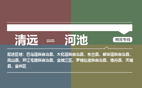 清远到河池物流专线-清远到河池货运-欢迎咨询-铭龙物流