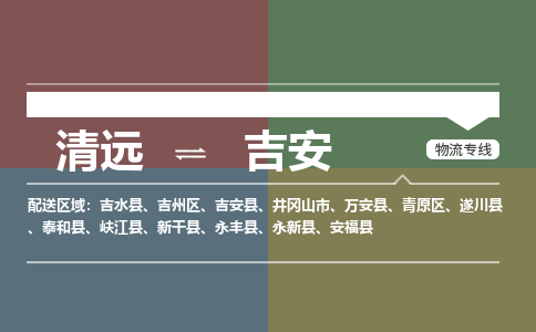 清远到吉安物流专线-清远物流到吉安-铭龙物流（县/镇-直达派送）