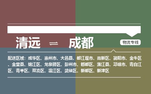 清远到成都物流专线-清远到成都货运-天天发车-铭龙物流