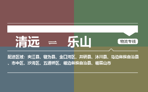 清远到乐山物流专线-清远到乐山货运-货运专线-铭龙物流