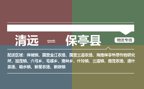 清远到保亭县物流公司|清远到保亭县专线|铭龙物流物流专线