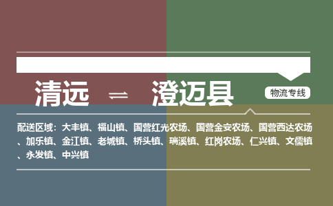 清远到澄迈县物流专线-清远物流到澄迈县-铭龙物流
（全/境-派送）