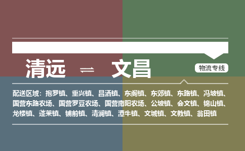 清远到文昌物流专线-清远到文昌货运-品牌专线-铭龙物流