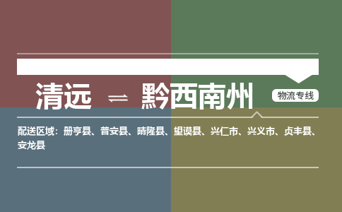 清远到黔西南州物流专线-清远到黔西南州货运-全程无忧-铭龙物流