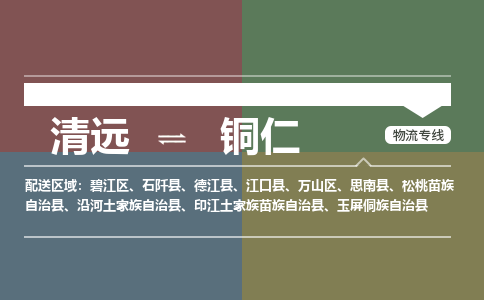 清远到铜仁物流专线-清远到铜仁货运-配送无盲点-铭龙物流
