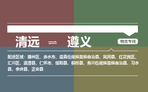 清远到遵义物流专线-清远物流到遵义-铭龙物流（市县镇-直送）