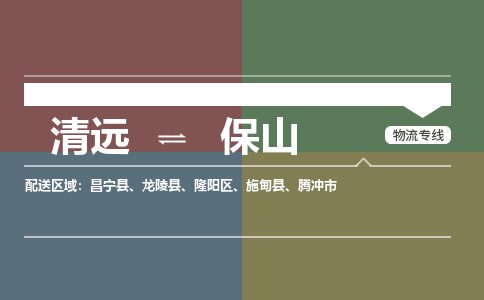 清远到保山物流专线-清远到保山货运-专线直达-铭龙物流