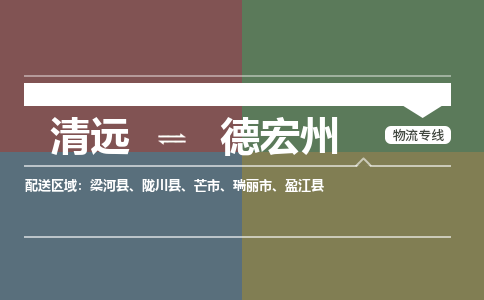 清远到德宏州物流专线-清远到德宏州货运-配送无盲点-铭龙物流