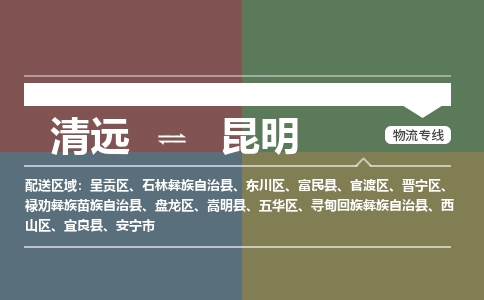 清远到昆明物流专线-清远到昆明货运-定制车型-铭龙物流