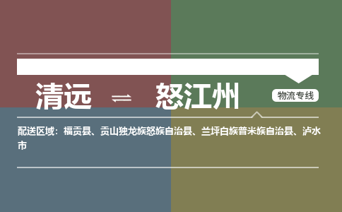 清远到怒江州物流专线-清远到怒江州货运-铭龙物流（全/境-直送）