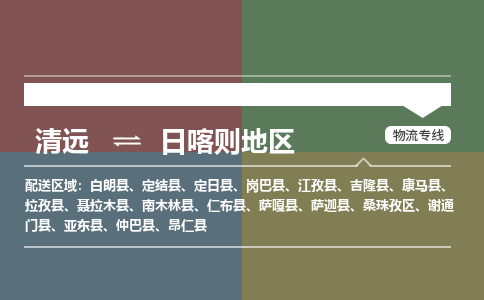 清远到日喀则地区物流专线-清远到日喀则地区货运-来电咨询-铭龙物流