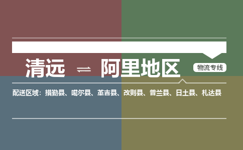 清远到阿里地区物流专线-清远到阿里地区货运-导航线路-铭龙物流