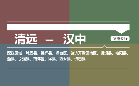 清远到汉中物流专线-清远到汉中货运-采购物流-铭龙物流