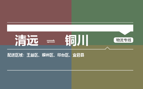 清远到铜川物流专线-清远到铜川货运-求真务实-铭龙物流