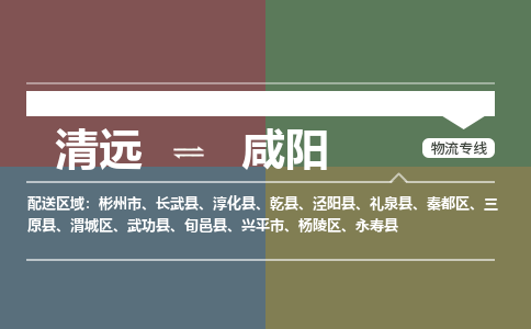 清远到咸阳物流专线-清远到咸阳货运-铭龙物流（今日/热线）