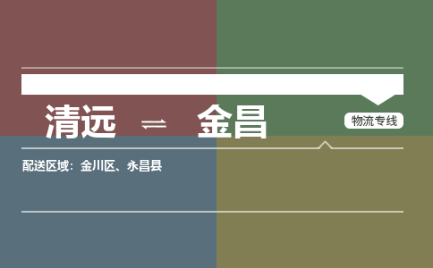 清远到金昌物流专线-清远到金昌货运-行李托运-铭龙物流