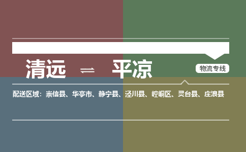 清远到平凉物流专线-清远到平凉货运-竭诚服务-铭龙物流