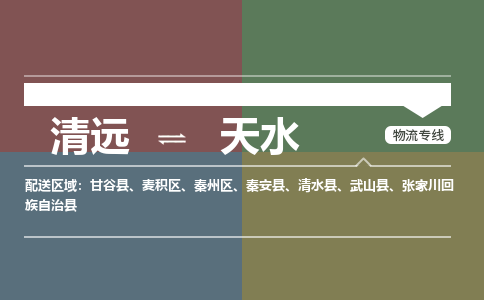 清远到天水物流专线-清远物流到天水-铭龙物流（区域内/无盲点配送）