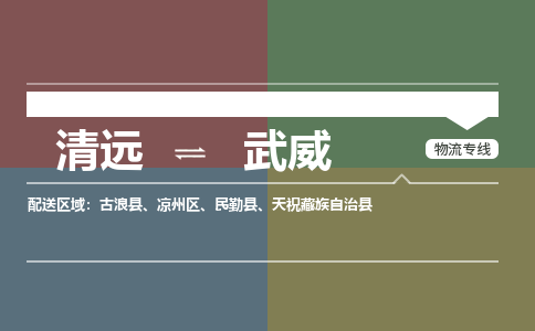 清远到武威物流专线-清远到武威货运-放心选择-铭龙物流