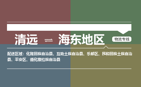 清远到海东地区物流专线-清远物流到海东地区-铭龙物流（全/境-直送）