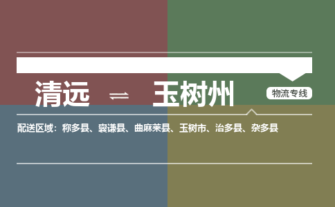 清远到玉树州物流专线-清远到玉树州货运-铭龙物流
（全/境-派送）