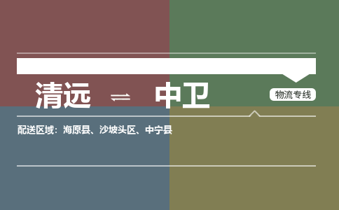 清远到中卫物流专线-清远到中卫货运-铭龙物流