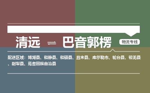 清远到巴音郭楞物流专线-清远到巴音郭楞货运-品牌专线-铭龙物流