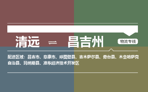 清远到昌吉州物流专线-清远到昌吉州货运-货物实时监控-铭龙物流