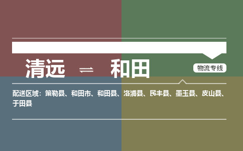 清远到和田物流专线-清远物流到和田-铭龙物流（所有货源/均可承运）