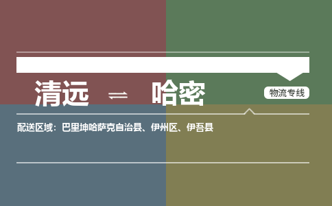 清远到哈密物流专线-清远到哈密货运-铭龙物流（市/县-均可送达）