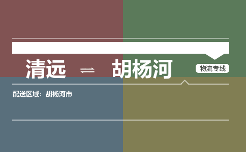 清远到胡杨河物流专线-清远到胡杨河货运-求真务实-铭龙物流